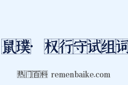 鼠璞·权行守试组词是什么意思的图片